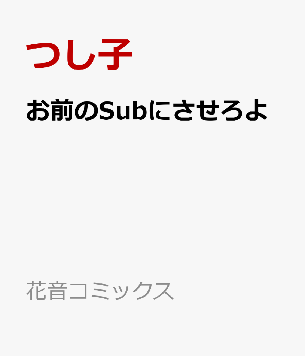 お前のSubにさせろよ 表紙