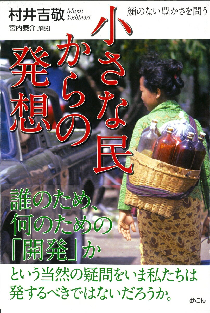 小さな民からの発想 顔のない豊かさを問う [ 村井吉敬 ]