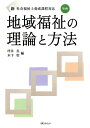 地域福祉の理論と方法第2版 新・社会福祉士養成課程対応 [ ...