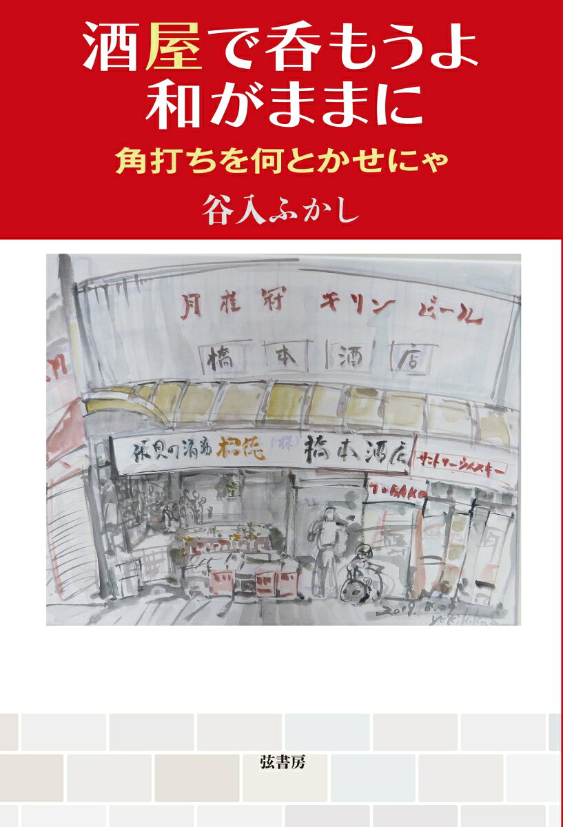 酒屋で呑もうよ和がままに