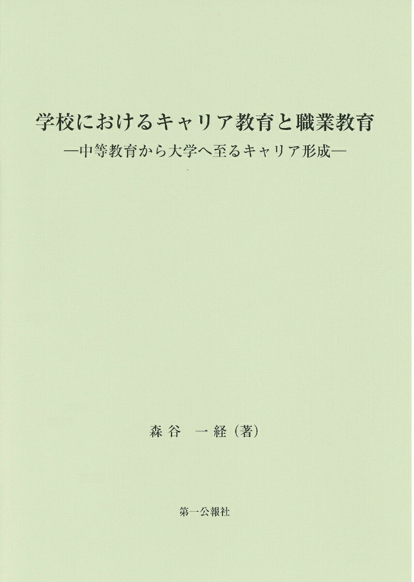 学校におけるキャリア教育と職業教育 -中等教育から大学へ至るキャリア形成ー