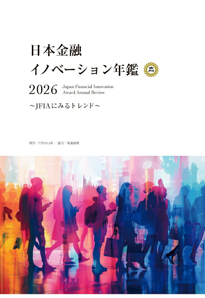 【POD】日本金融イノベーション年鑑 2026