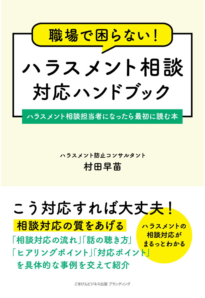 職場で困らない！　ハラスメント相談対応ハンドブック　ハラスメント相談担当者になったら最初に読む本 