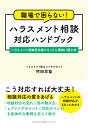 【POD】職場で困らない！　ハラスメント相談対応ハンドブック　ハラスメント相談担当者になったら最初に読む本 [ 村田早苗 ]