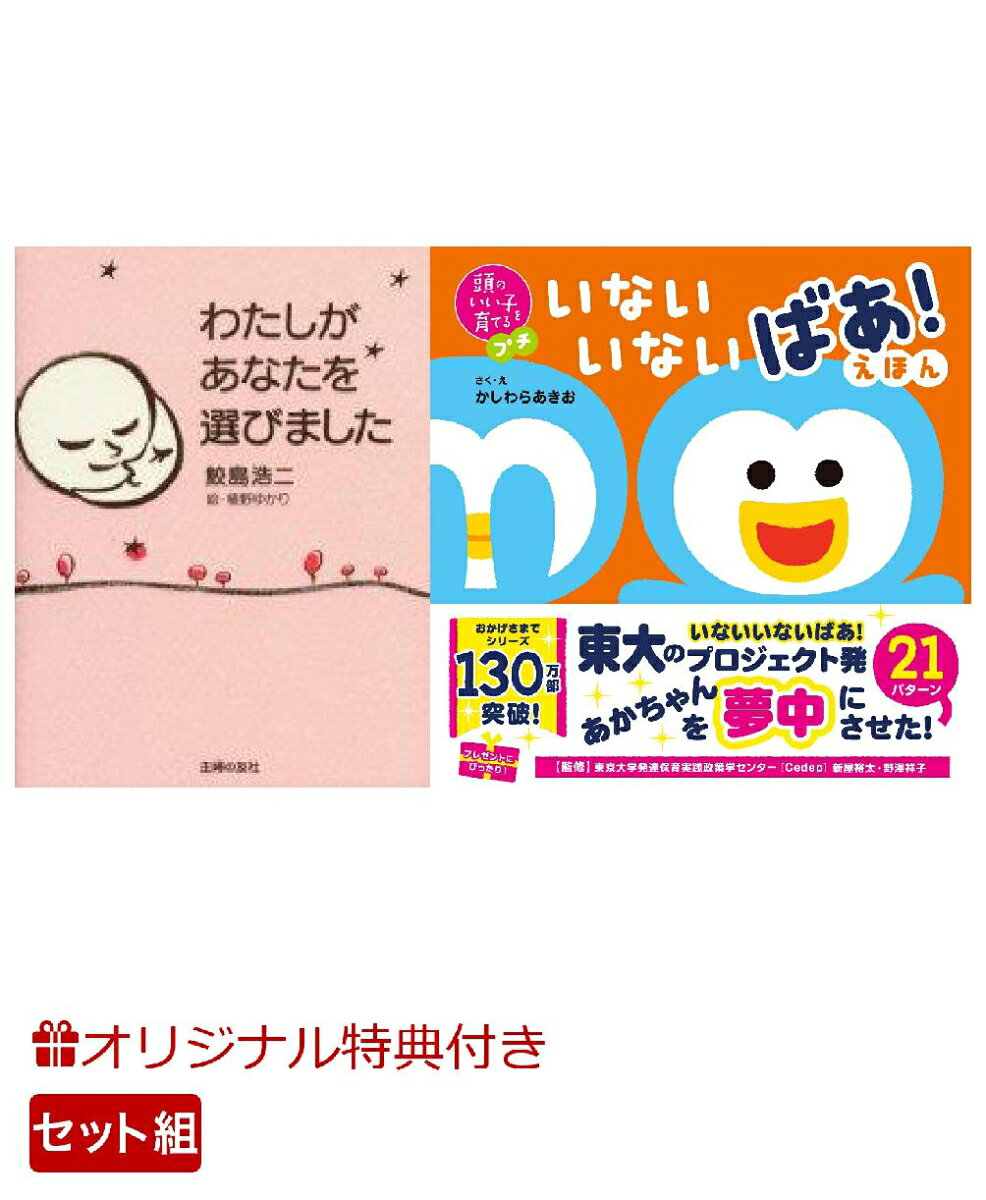 【楽天ブックス限定特典】わたしがあなたを選びました＆頭のいい子を育てるプチ　いないいないばあ！えほん(命名紙＆特製メッセージカード) （主婦の友社）