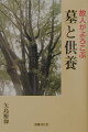 墓の建て方。たましいの祀り方。正しい墓と供養が、家の幸せと子孫の繁栄をもたらす。全国各地の具体例を挙げ、お墓づくりと供養の方法を示す。