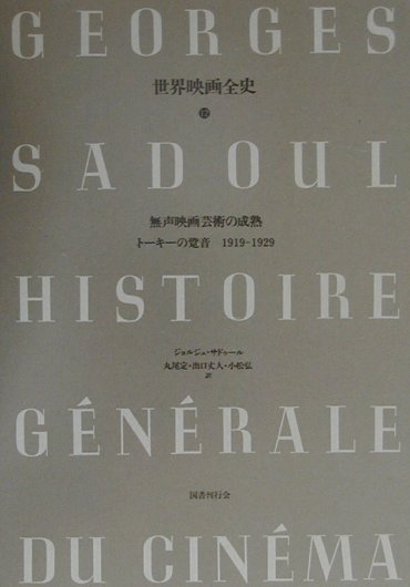 １９２７年１０月６日の『ジャズ・シンガー』のプレミアは、ワーナー・ブラザーズ社にとって勝利だった。観客は歌を鑑賞した。唇の動きが歌詞と一致し、オーケストラの調子が損なわれることもなかった。アル・ジョルスンが老いた母のほうを向いて短い言葉を言った時、この映画は熱狂を巻き起こした。ニューヨーク中が、そのあとアメリカ中が、撮影中に思いついた“Ｙｏｕ　ａｉｎ’ｔ　ｈｅａｒｄ　ｎｏｔｈｉｎｇ　ｙｅｔ！”という台詞を聞くために殺到した。トーキーの跫音が近づく１９２０年代、世界の映画は多様な試みを発展させていく。アメリカでは、フラハティが『極北の怪異』で大成功を収めドキュメンタリーというジャンルを確立する。フランスでは、リヒター、レジェといったアヴァン＝ガルドの作家たちが登場し、クレールやルノワールが映画の世界に名乗りをあげる。デンマークではドライヤーが『裁かるるジャンヌ』を撮り、ドイツでは巨匠ラングに続くパプストがウーファ社の主要な監督となり、ソ連ではプドフキンとドヴジェンコがデビューを飾る。一方、産業としての映画を制覇したハリウッドでは、ルビッチュ、スタンバーグ、ムルナウといった外国人監督が活躍し、トーキー時代を担う若き監督たちが育っていく。「映画の発明」「映画の先駆者たち」「無声映画芸術への道」「無声映画芸術の開花」の各巻に続き、映画の歴史を精緻に再構成する最大最良の映画史、ついに完結。