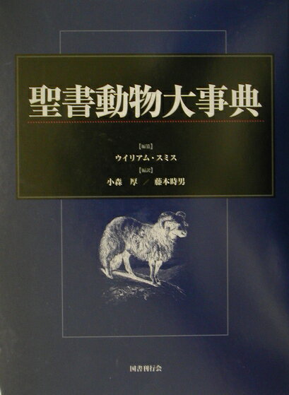 聖書動物大事典