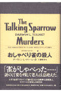 おしゃべり雀の殺人