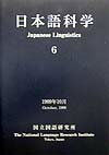 日本語科学（6）