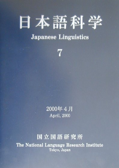 日本語科学（7）
