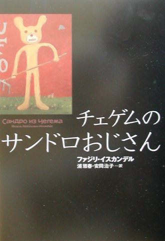 チェゲムのサンドロおじさん