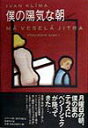 僕の陽気な朝 （文学の冒険） [ イヴァン・クリーマ ]