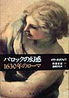 バロックの幻惑 1630年のローマ [ イヴ・ボヌフォワ ]