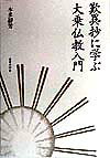 歎異抄に学ぶ大乗仏教入門 [ 本多靜芳 ]
