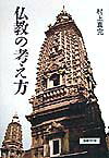 仏教の考え方 [ 村上真完 ]