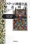 イスラーム神秘主義聖者列伝