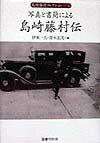 島崎藤村コレクション（第1巻） 写真と書簡による島崎藤村伝 [ 伊東一夫（1914-2004） ]