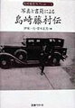 明治・大正・昭和にわたり日本の近代化と歩みをともにし、存在の苦悩と日本文化の伝統の本質を問い続けた島崎藤村の生涯を、新たに発掘した写真と書簡で見る、画期的な一冊。