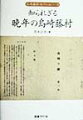 すでに晩年というべき時期に、刻苦勉励六年をかけて完成された昭和期最高の文学遺産『夜明け前』。その奇跡の隠された真実に、膨大な文献渉猟と新資料の駆使によって迫る力作評論。