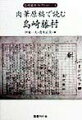 刻むかのように、死の直前まで血涙の文字を綴り続けた藤村。残された主要な肉筆原稿を写真版で再現し、さらに藤村学会の全面協力により、現代的視点に立つ新鮮な作品論を多数収録。