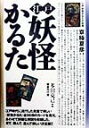 多田克己 国書刊行会BKSCPN_【高額商品】 エド ヨウカイ カルタ タダ,カツミ 発行年月：1998年12月 ページ数：55p サイズ：単行本 ISBN：9784336041128 付属資料：かるた1 江戸時代に流行した貴重で美しい『妖怪かるた』全96枚のカードを復元。あわせて詳細な解説を収録した、見て、読んで、遊んで楽しい決定版。 本 ホビー・スポーツ・美術 美術 その他