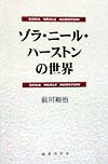 ゾラ・ニール・ハーストンの世界 [ 前川裕治 ]