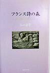 フランス詩の森 神を探した詩人たち [ 谷口正子（フランス文学） ]