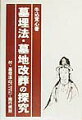 住職としての体験にもとづき、「墓埋法あれこれ」と「申請のコツ」「墓地改葬の成功の秘訣」などを公開。改正された「墓埋法」「同施行規則」を巻末に収録。また、「墓」の探究を通して、「安易に、散骨してはいけない理由」を、わかりやすく、明快に示した好著。