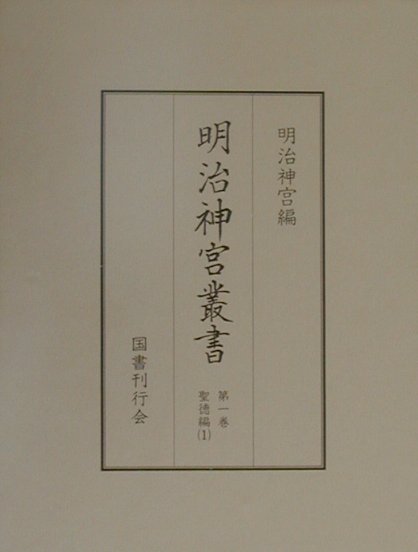 明治神宮叢書（第1巻（聖徳編　1））