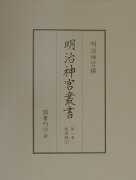 明治神宮叢書（第1巻（聖徳編　1））