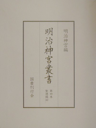明治神宮叢書（第4巻（聖徳編　4））