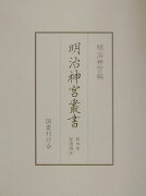 明治神宮叢書（第4巻（聖徳編　4））