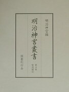 明治神宮叢書（第5巻（聖徳編　5））