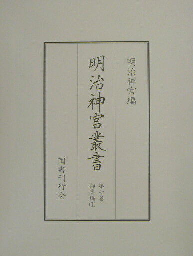 明治神宮叢書（第7巻（御集編　1））