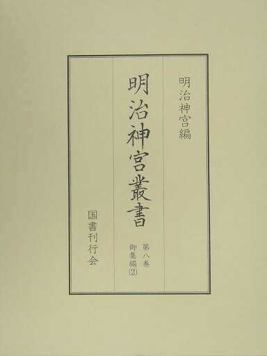 明治神宮叢書（第8巻（御集編　2））