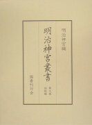 明治神宮叢書（第9巻（詔勅編））