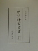 明治神宮叢書（第12巻（造営編　1））