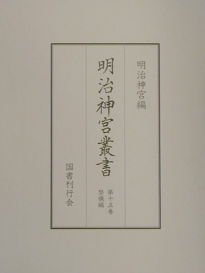明治神宮叢書（第15巻（祭儀編））