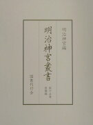 明治神宮叢書（第15巻（祭儀編））