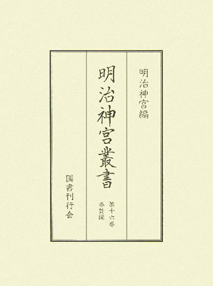 明治神宮叢書（第16巻（奉賛編））