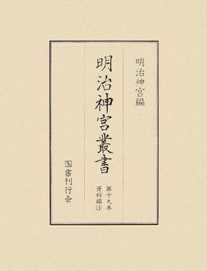 明治神宮叢書（第19巻（資料編　3））