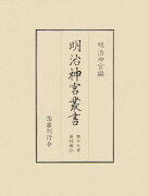 明治神宮叢書（第19巻（資料編　3））