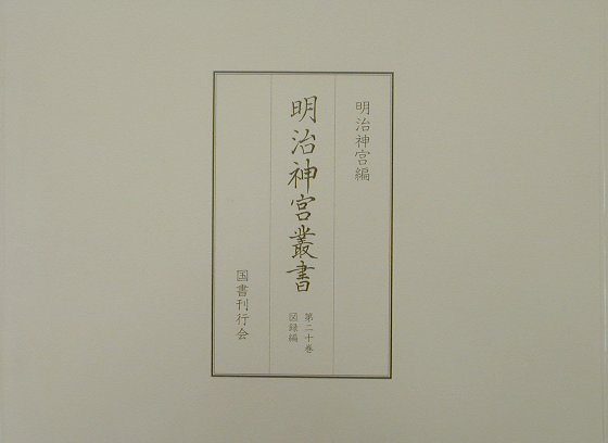 明治神宮叢書（第20巻（図録編））
