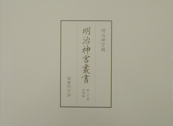 本編には明治期から昭和初期に制作された、祭神ならびに明治神宮に関する代表的な絵画・絵巻・写真・図面等三三八点を収載した。