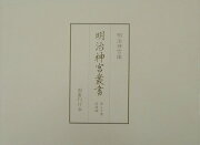 明治神宮叢書（第20巻（図録編））