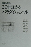 共同講座20世紀のパラダイム・シフト