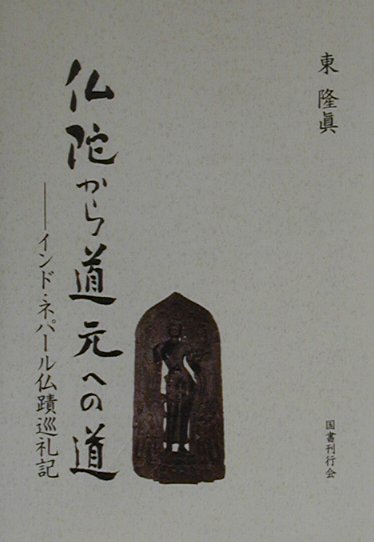 仏陀から道元への道