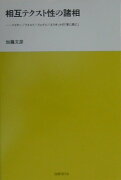 相互テクスト性の諸相