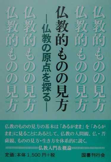 仏教的ものの見方